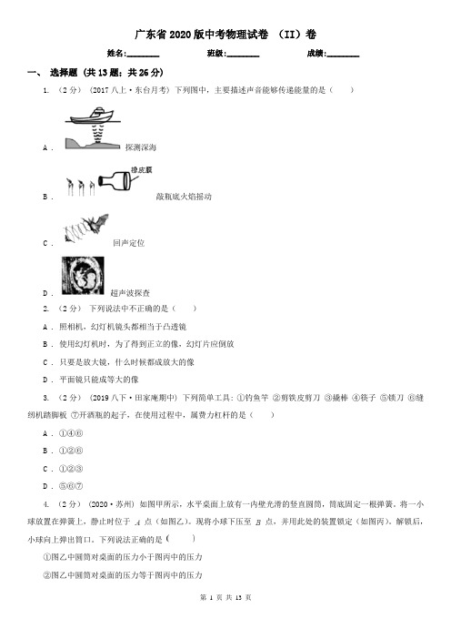 广东省2020版中考物理试卷 (II)卷