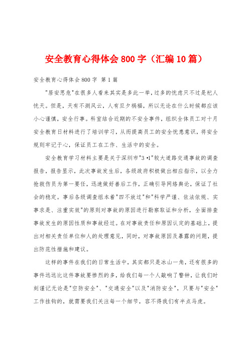 安全教育心得体会800字(汇编10篇)