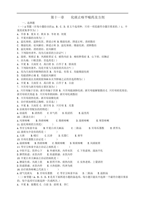 中药与方剂习题集各论11(医药卫生类)中药
