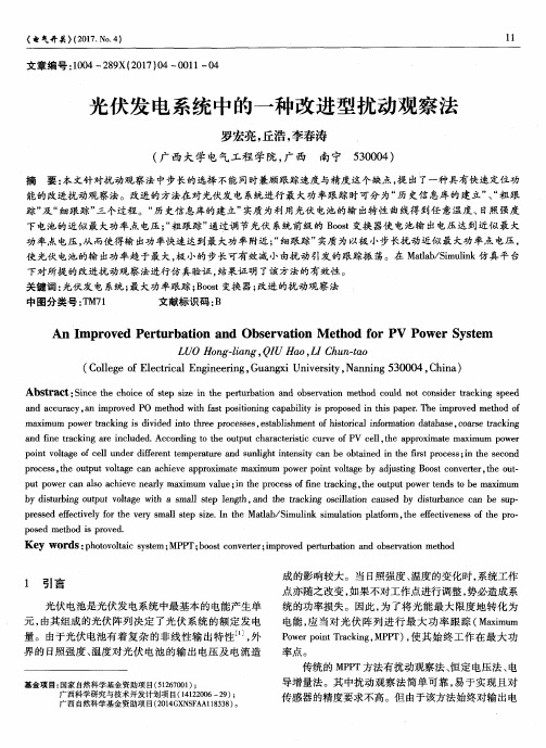 光伏发电系统中的一种改进型扰动观察法
