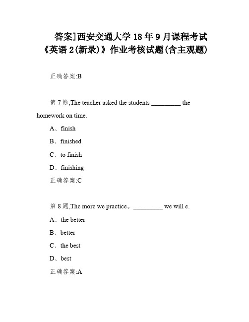 答案]西安交通大学18年9月课程考试《英语2(新录)》作业考核试题(含主观题)