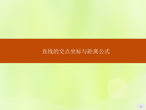 高中数学第三章直线与方程3.3.1两条直线的交点坐标3.3.2两点间的距离课件新人教A版必修