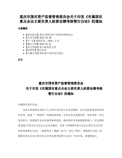 重庆市国有资产监督管理委员会关于印发《市属国有重点企业主要负责人经营业绩考核暂行办法》的通知