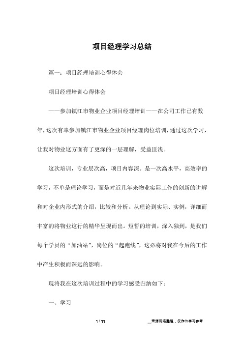 项目经理学习总结