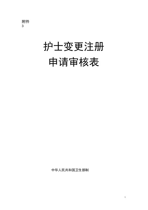 (完整版)护士变更注册表