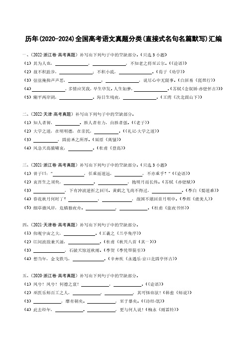 历年(2020-2024)全国高考语文真题分类(直接式名句名篇默写)汇编(附答案)