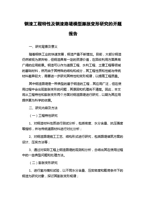 钢渣工程特性及钢渣路堤模型膨胀变形研究的开题报告