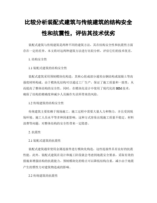 比较分析装配式建筑与传统建筑的结构安全性和抗震性,评估其技术优劣