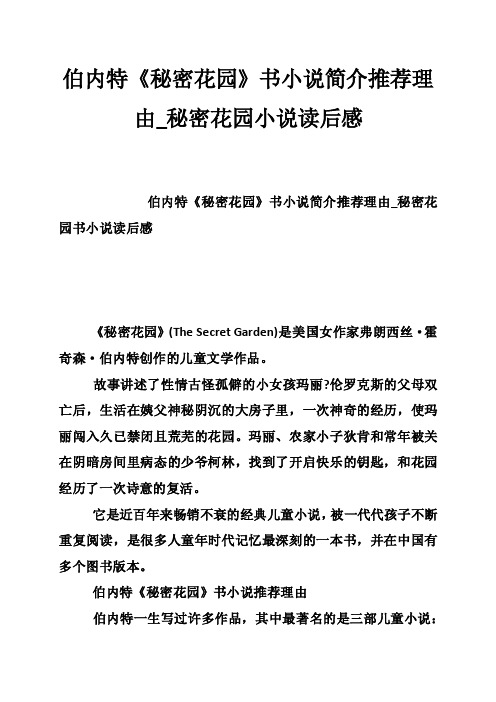 伯内特《秘密花园》书小说简介推荐理由_秘密花园小说读后感