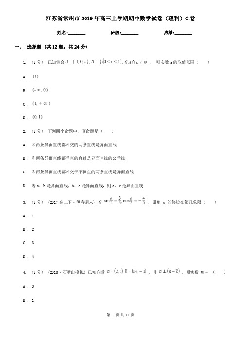 江苏省常州市2019年高三上学期期中数学试卷(理科)C卷