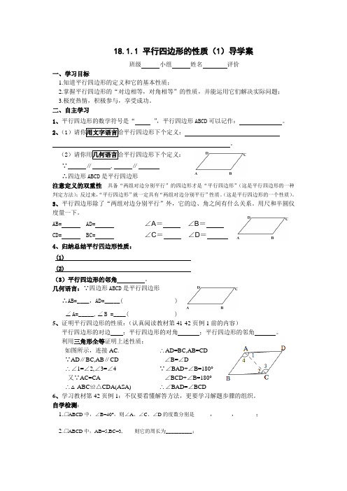 八年级数学下册18.1.1平行四边形的性质(1)导学案