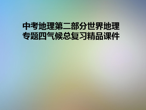 中考地理第二部分世界地理专题四气候总复习精品课件