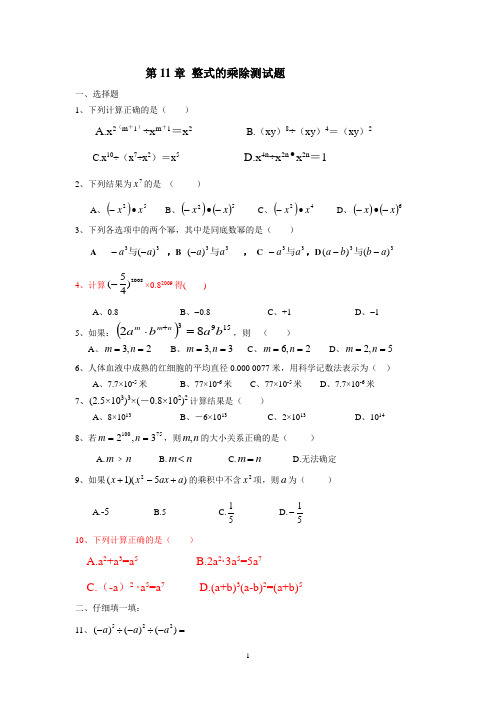 青岛版七下第11章 整式的乘除精选题