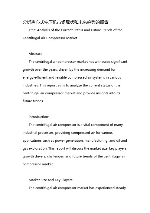 分析离心式空压机市场现状和未来趋势的报告