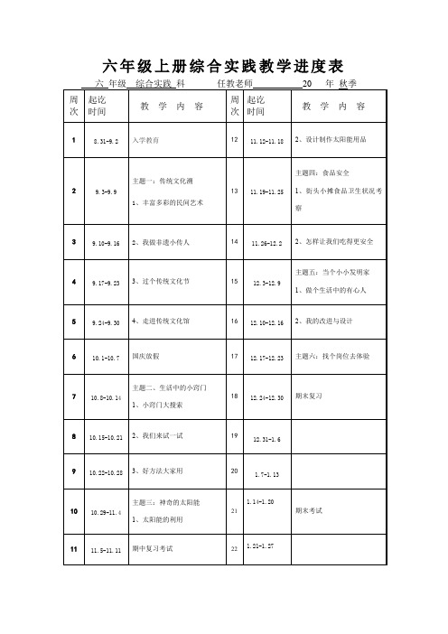 六年级上册综合实践教学进度表