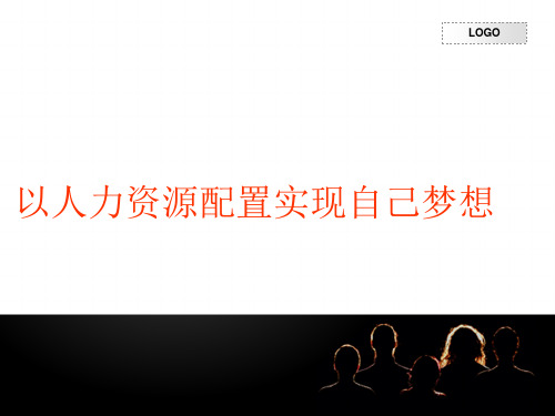 以人力资源配置实现自己的愿望.pptx