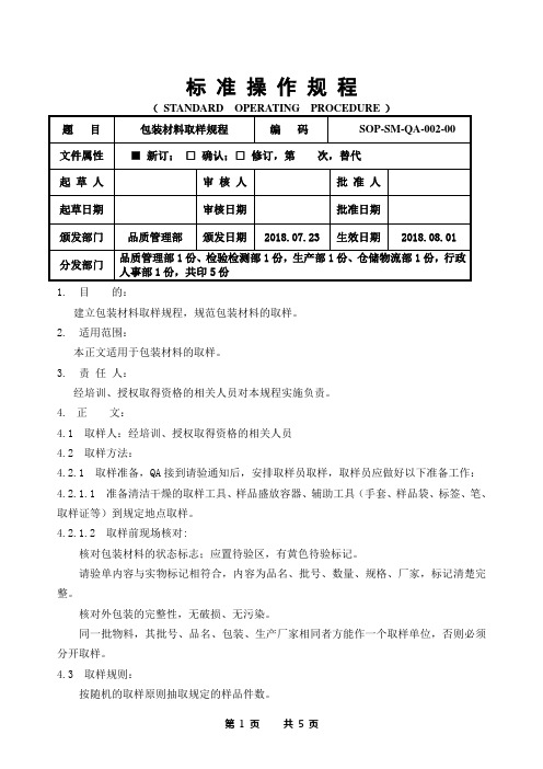 GMP包装材料取样规程