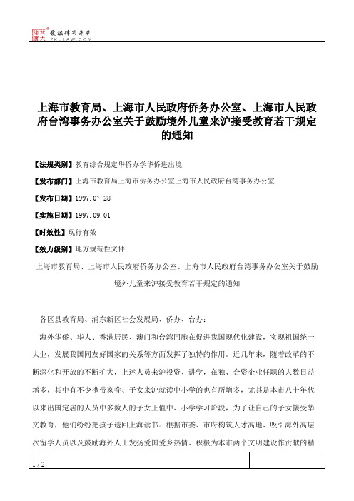 上海市教育局、上海市人民政府侨务办公室、上海市人民政府台湾事