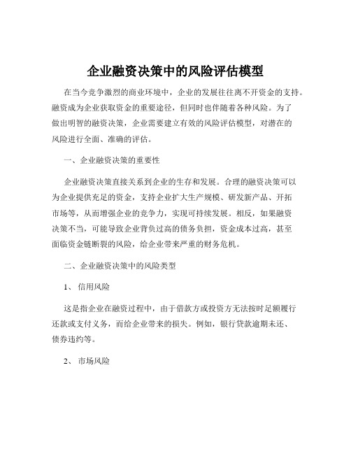 企业融资决策中的风险评估模型