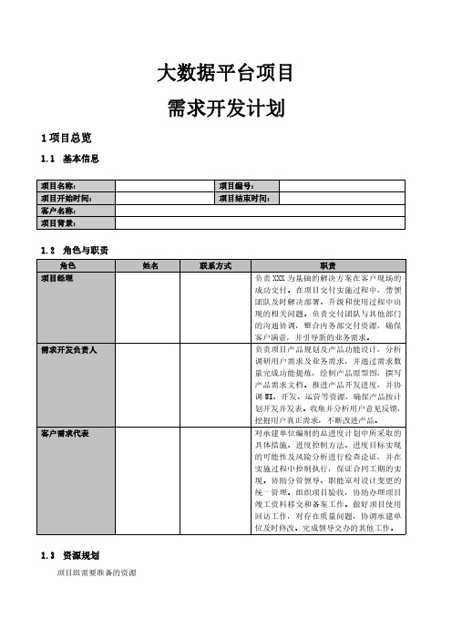 大数据平台需求开发计划