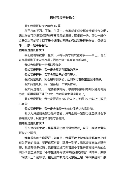 假如我是班长作文集合15篇