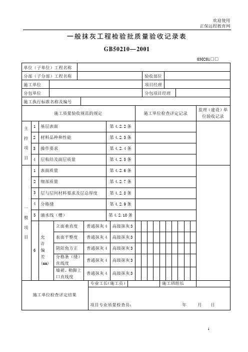 一般抹灰工程检验批质量验收记录表