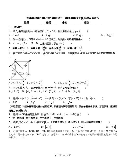 邹平县高中2018-2019学年高二上学期数学期末模拟试卷含解析