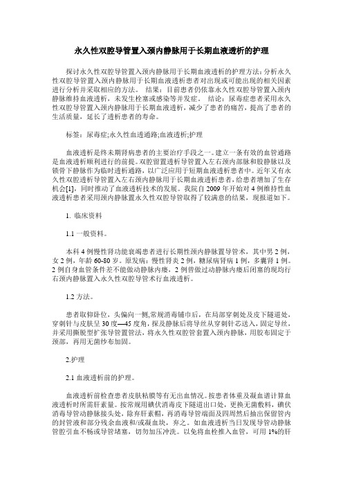 永久性双腔导管置入颈内静脉用于长期血液透析的护理