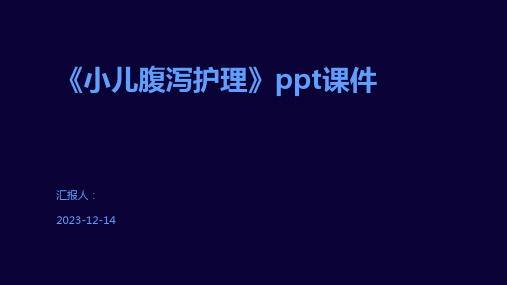 《小儿腹泻护理》ppt课件