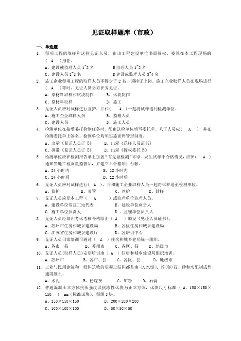 见证取样题库(市政)正稿(有答案)