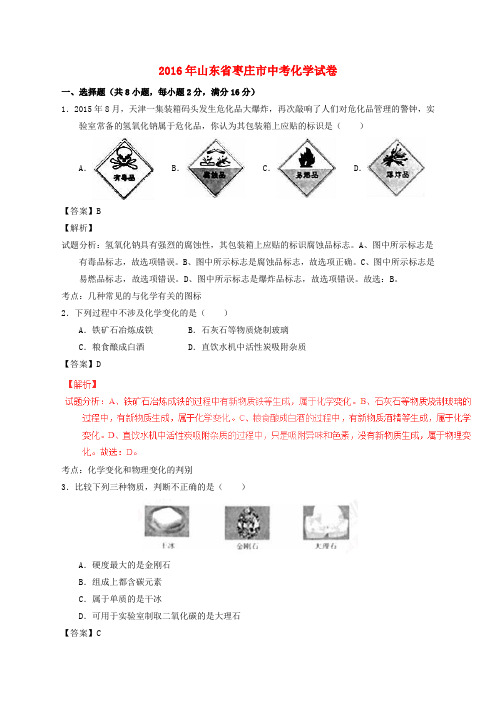 山东省枣庄市2016年中考化学真题试题(含解析)