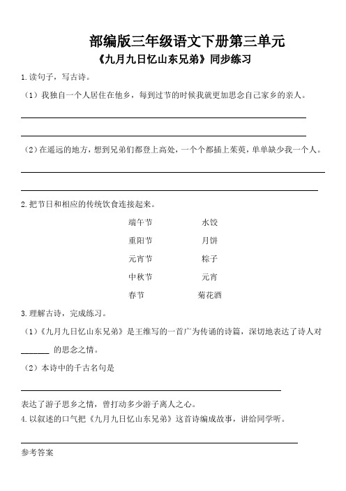 部编版三年级语文下册第三单元《九月九日忆山东兄弟》同步练习