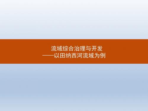 流域综合治理与开发-以田纳西河流域为例_课件