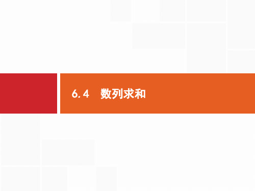 高考数学(理科)一轮复习：单元六 数列 6.4 数列求和