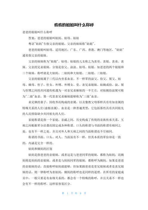 爸爸的姐姐叫什么称呼