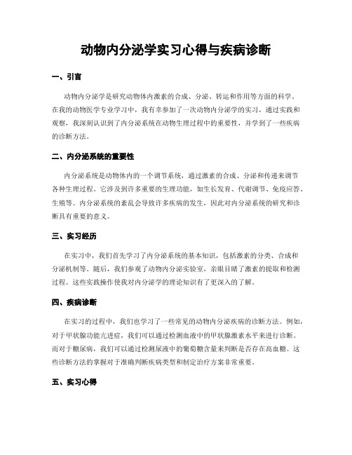 动物内分泌学实习心得与疾病诊断