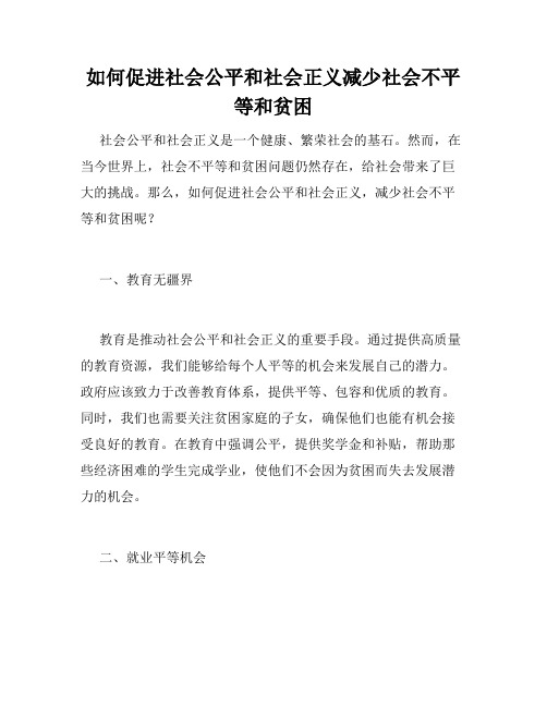 如何促进社会公平和社会正义减少社会不平等和贫困