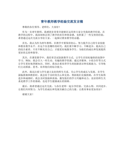 青年教师教学经验交流发言稿