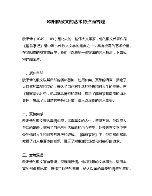 欧阳修散文的艺术特点简答题