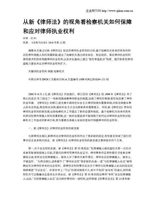 从新《律师法》的视角看检察机关如何保障和应对律师执业权利