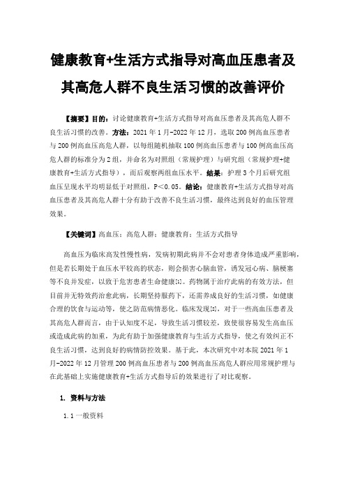 健康教育+生活方式指导对高血压患者及其高危人群不良生活习惯的改善评价