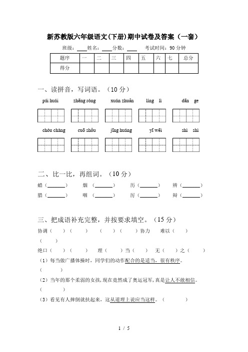 新苏教版六年级语文(下册)期中试卷及答案(一套)