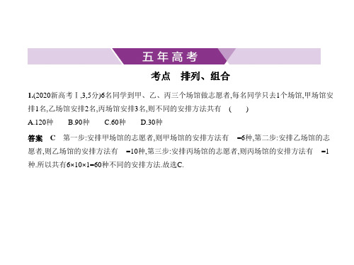 2021年北京高考数学复习练习课件：11.1 排列、组合