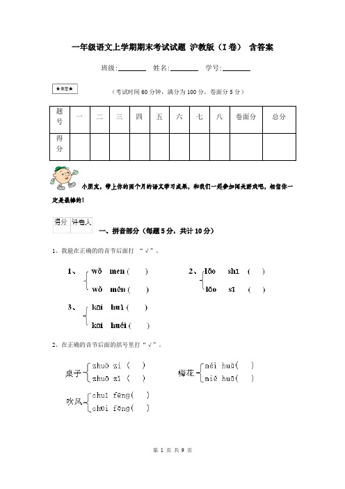 一年级语文上学期期末考试试题 沪教版(I卷) 含答案