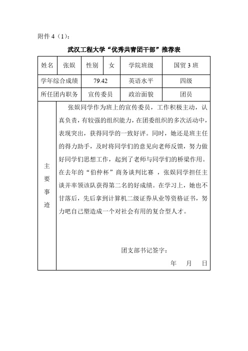 优秀共青团干部推荐表 (自动保存的)