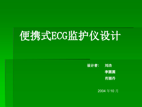 便携式ECG监护