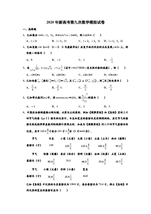2020年山东省新高考数学第九次模拟检测试卷 含解析