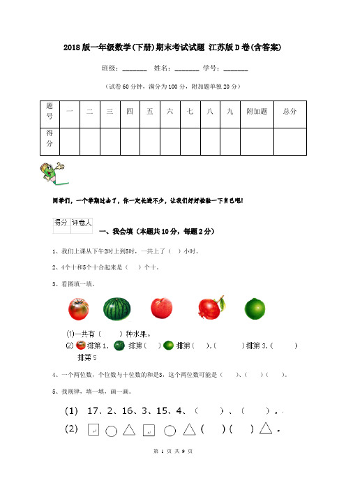 2018版一年级数学(下册)期末考试试题 江苏版D卷(含答案)