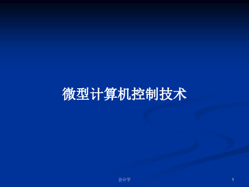 微型计算机控制技术PPT学习教案