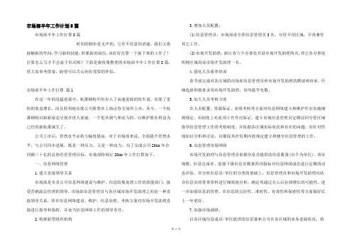 市场部半年工作计划8篇